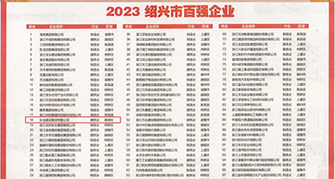 小黄片插插权威发布丨2023绍兴市百强企业公布，长业建设集团位列第18位